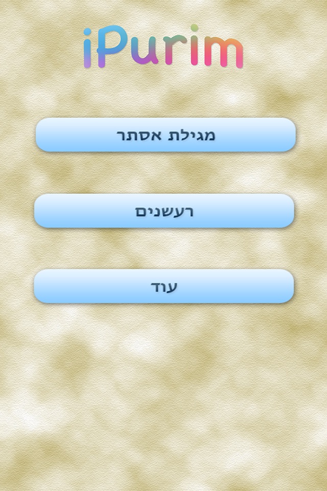 iPurim - אני פורים screenshot 2