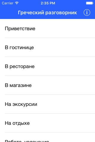 Русско-греческий разговорник screenshot 2