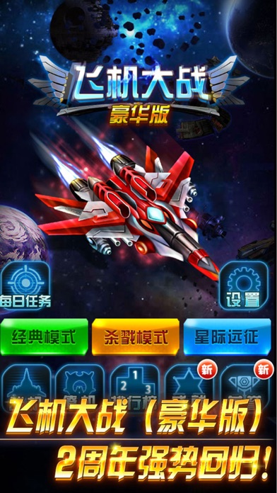 飞机大战(豪华版) 3.0 IOS ĐUA XE 飞机大战(豪华版) 3.0 IOS