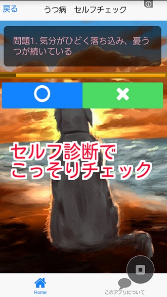 【图】うつ病とストレスチェック　自己診断(截图2)