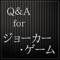 2016年4月からテレビアニメが放送予定の映画にもなった大人気小説【ジョーカー・ゲーム】についての非公式クイズアプリです。