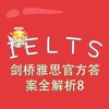 IELTS-剑桥雅思官方答案全解析8 IELTS8 教材配套游戏 单词大作战系列