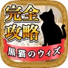 黒猫のウィズ 2chまとめ完全攻略掲示板 Iphoneアプリ Applion