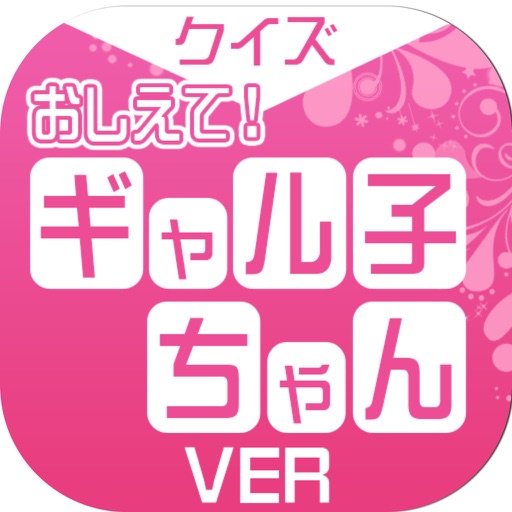 キンアニクイズ「おしえて！ギャル子ちゃん ver」 icon
