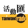 台灣經貿網活動匯