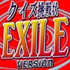 クイズ挑戦状 for EXILE version