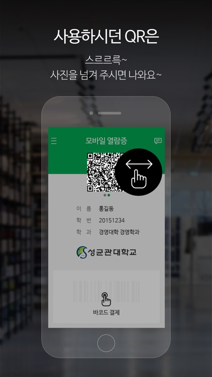 성균관대학교 모바일 열람증 screenshot-4