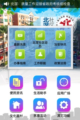 北滘社区 screenshot 2