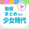 SNSD動画まとめアプリ for 少女時代(GIRLS GENERATION)