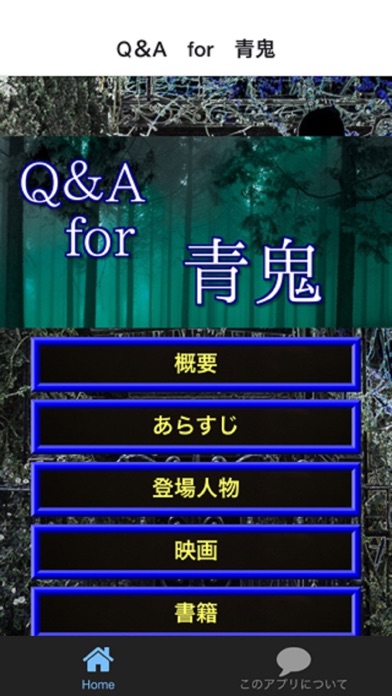 Q＆A for 青鬼のおすすめ画像1