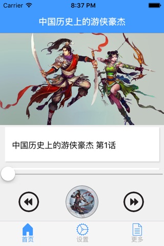 中国历史上的游侠豪杰 screenshot 2
