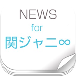 かんじゃに速報 ：ニュースまとめ for 関ジャニ∞