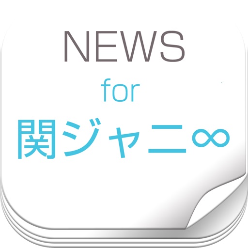 かんじゃに速報 ：ニュースまとめ for 関ジャニ∞ icon