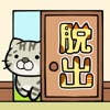 脱出ゲーム　ねこのへやからの脱出