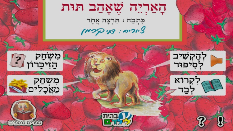 האריה שאהב תות - עברית לילדים