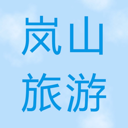 岚山旅游 icon
