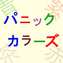 パニックカラーズ　〜瞬時に見抜けシリーズ〜