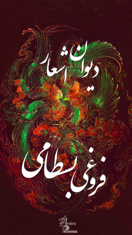 دیوان اشعار فروغی بسطامی screenshot-0