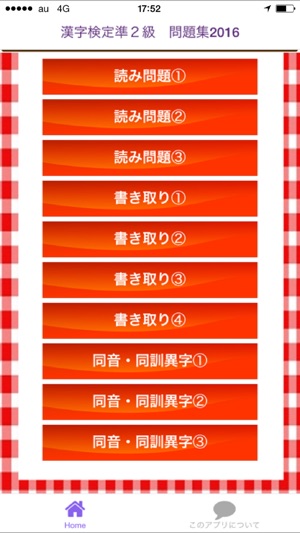 漢字検定準２級 100問 過去問題集16 On The App Store