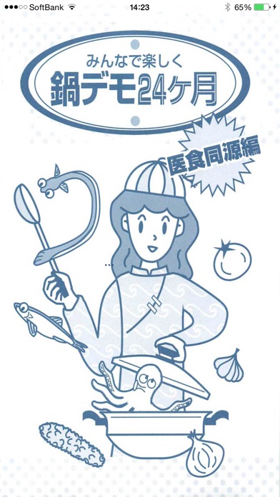 鍋デモ24か月医食同源 screenshot1