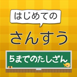 はじめてのさんすう【5までのたしざん】