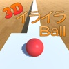 激ムズ！3DイライラBall