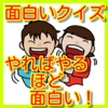 面白いクイズ！やればやるほど面白い！