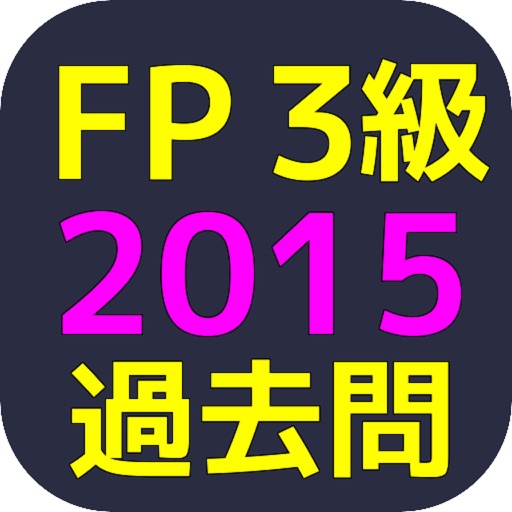 FP3級2015