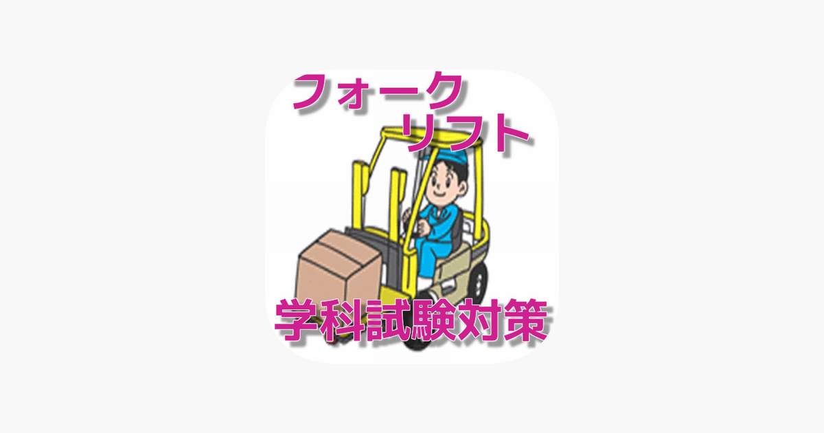 フォークリフト学科試験対策 をapp Storeで