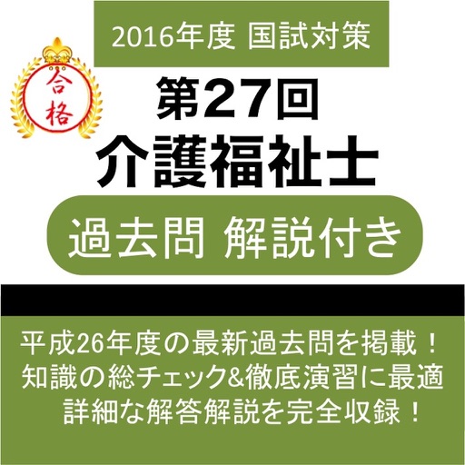 介護福祉士 第27回 過去問 解説付き