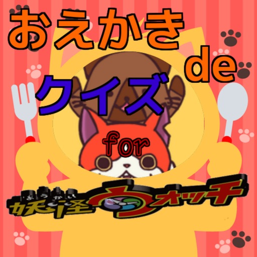 クイズ de おえかき for 妖怪ウォッチver icon