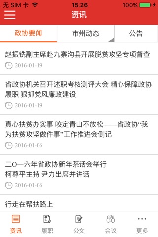 四川政协 screenshot 3