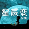 星辰变全集 － 小清新应用 奇幻修真