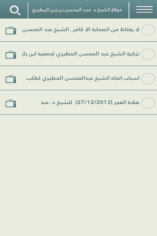 الشيخ عبد المحسن المطيري screenshot 2