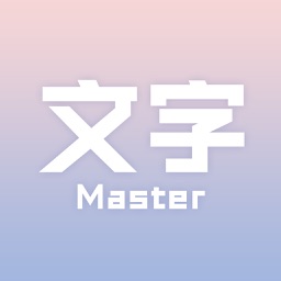 文字大师-汉字笔画拼音统统解决
