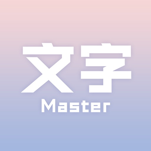 文字大师-汉字笔画拼音统统解决 icon