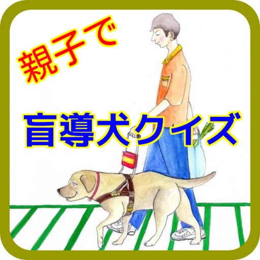 小学生のための盲導犬クイズ～犬・わんちゃん・ワンコ大好き～