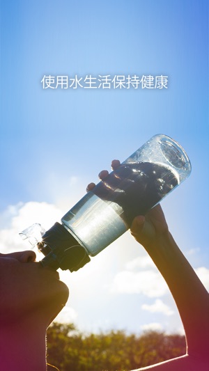 水生活 - 每日攝水量追蹤與提醒器 -(圖4)-速報App