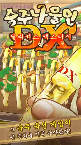 Game screenshot 숙주나물인DX - 충격의 숙주 육성 mod apk