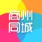 商州同城聚集了商州资讯、同城活动、全城商家、商家优惠、分类信息、本地贴吧等一站式信息平台，专注为商州人民服务！打造本地高端的地方门户平台，给大家提供一个便捷的掌上生活，一起开启全新互联网时代。