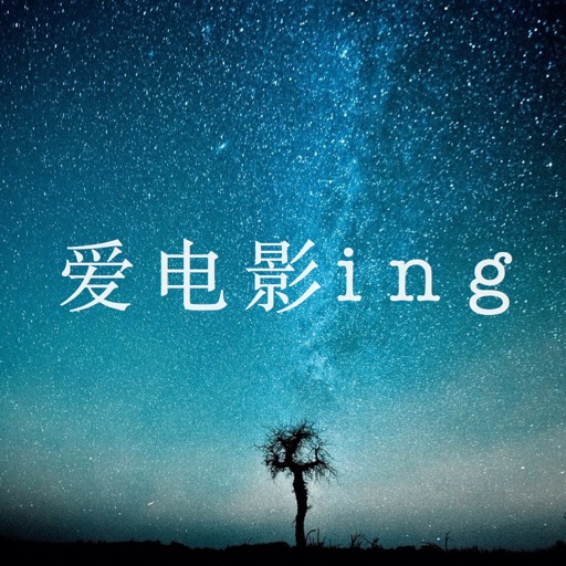 爱电影ing