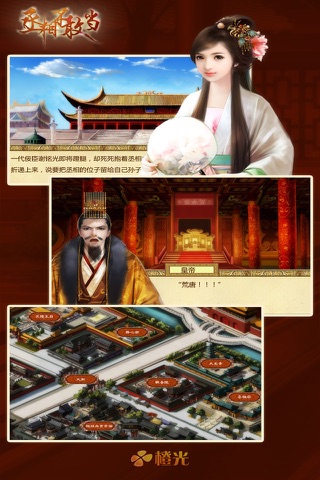 丞相不敢当 - 橙光游戏 screenshot 3