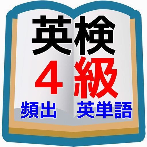 英検4級版！頻出英単語 英検対策問題集