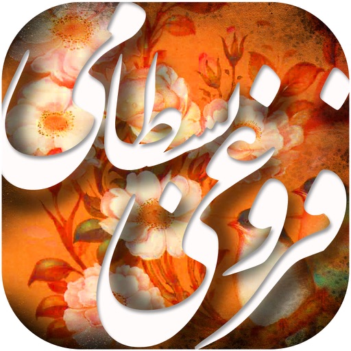 دیوان اشعار فروغی بسطامی icon