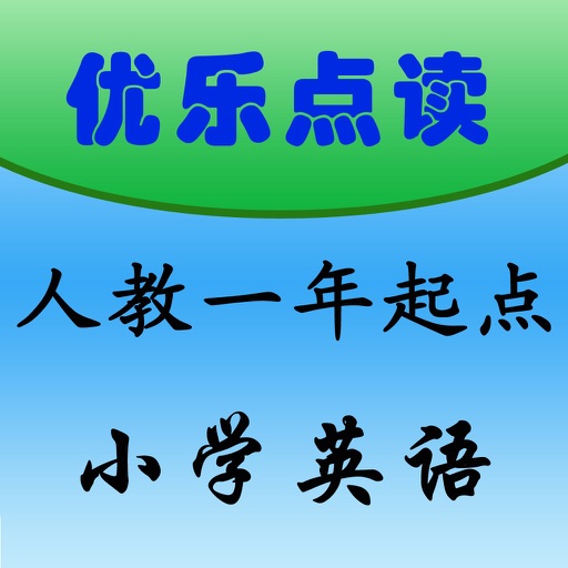 优乐点读机-人教版全集(小学英语新起点) icon