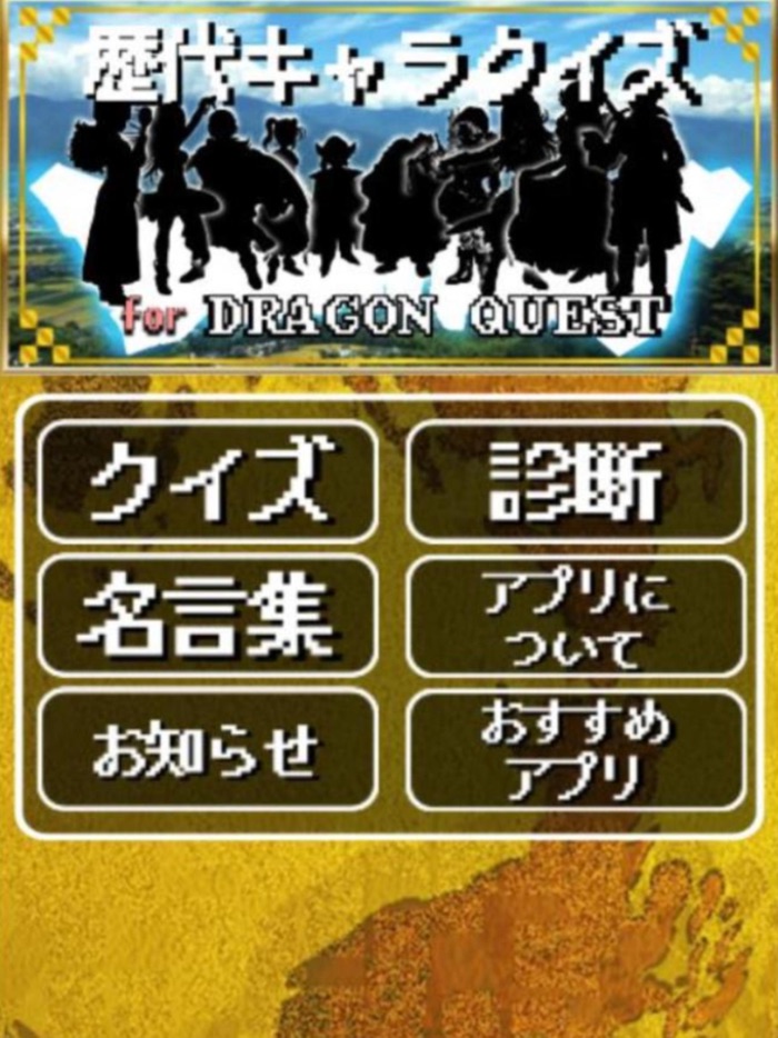 歴代キャラクイズ＆相性診断forドラゴンクエストドラクエ