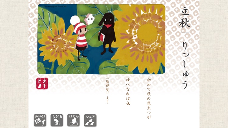 オチビサンの二十四節気　水彩ぬりえ screenshot-4