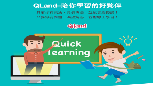 QLand 學習好夥伴(圖2)-速報App