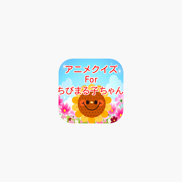 アニメクイズforちびまる子ちゃん On The App Store