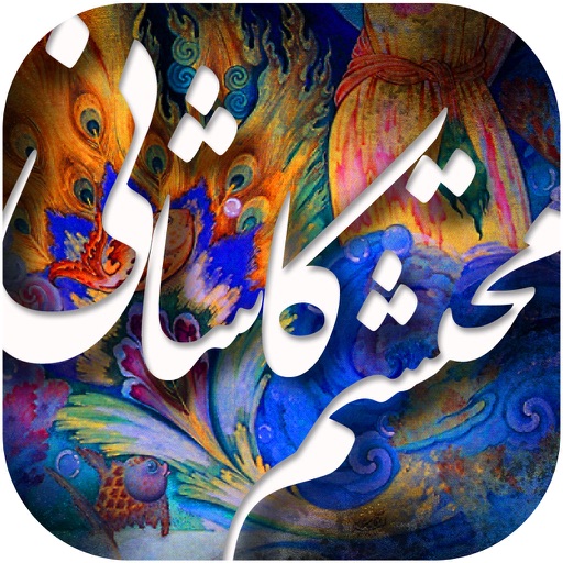 دیوان اشعار محتشم کاشانی icon